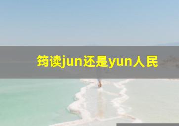 筠读jun还是yun人民