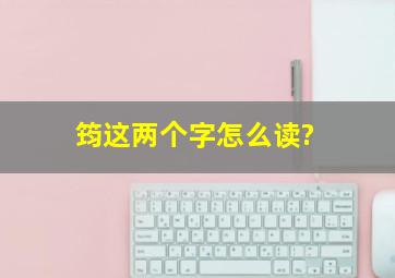 筠这两个字怎么读?