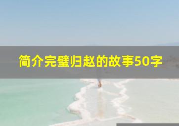 简介完璧归赵的故事50字