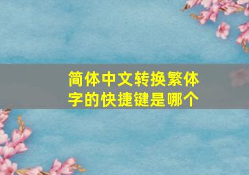 简体中文转换繁体字的快捷键是哪个