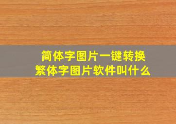 简体字图片一键转换繁体字图片软件叫什么