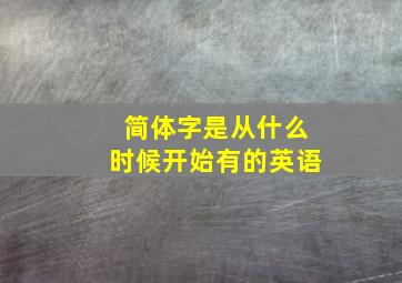 简体字是从什么时候开始有的英语