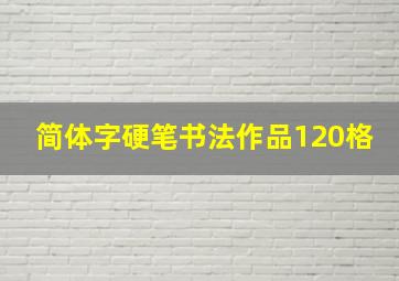 简体字硬笔书法作品120格