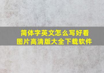 简体字英文怎么写好看图片高清版大全下载软件