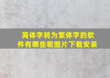 简体字转为繁体字的软件有哪些呢图片下载安装