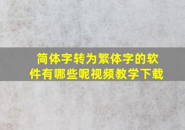 简体字转为繁体字的软件有哪些呢视频教学下载