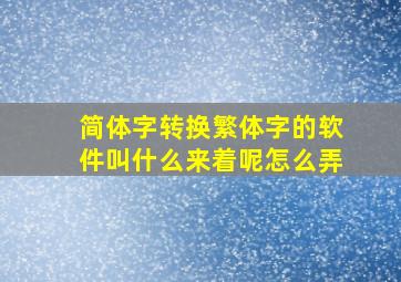 简体字转换繁体字的软件叫什么来着呢怎么弄