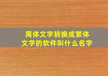 简体文字转换成繁体文字的软件叫什么名字