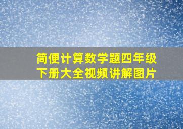 简便计算数学题四年级下册大全视频讲解图片