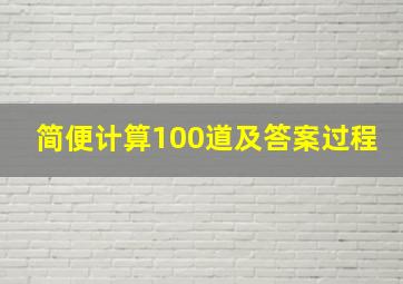 简便计算100道及答案过程