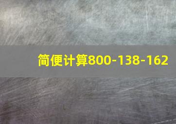 简便计算800-138-162