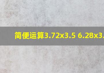 简便运算3.72x3.5+6.28x3.5