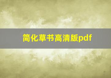 简化草书高清版pdf