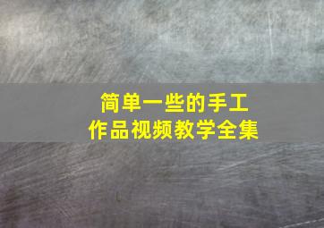 简单一些的手工作品视频教学全集