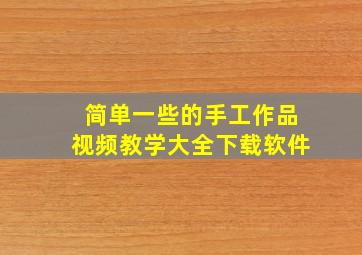 简单一些的手工作品视频教学大全下载软件