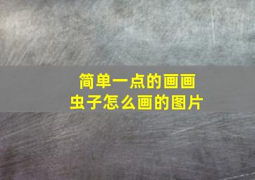 简单一点的画画虫子怎么画的图片