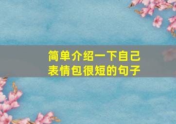 简单介绍一下自己表情包很短的句子