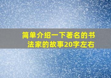 简单介绍一下著名的书法家的故事20字左右