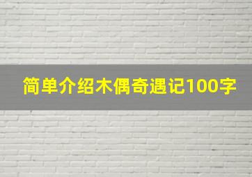 简单介绍木偶奇遇记100字