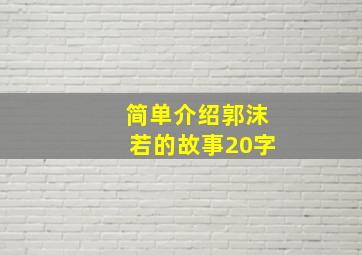 简单介绍郭沫若的故事20字