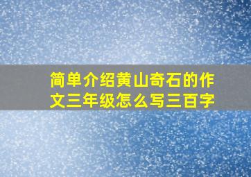 简单介绍黄山奇石的作文三年级怎么写三百字