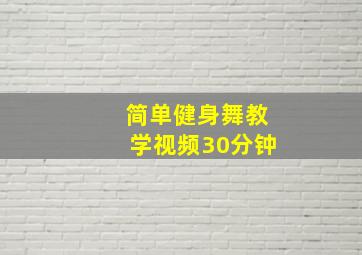 简单健身舞教学视频30分钟