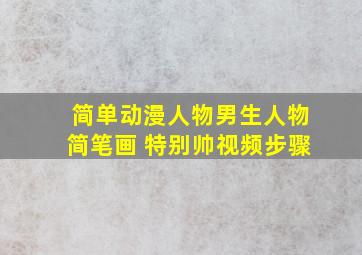 简单动漫人物男生人物简笔画 特别帅视频步骤