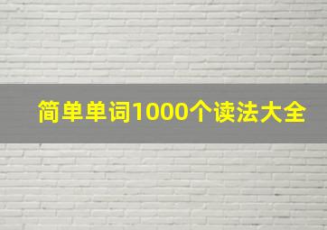 简单单词1000个读法大全