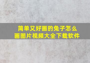 简单又好画的兔子怎么画图片视频大全下载软件