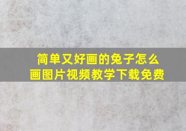 简单又好画的兔子怎么画图片视频教学下载免费