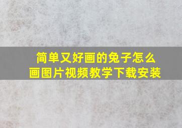 简单又好画的兔子怎么画图片视频教学下载安装