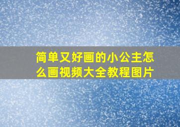 简单又好画的小公主怎么画视频大全教程图片