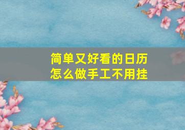 简单又好看的日历怎么做手工不用挂