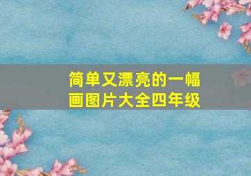 简单又漂亮的一幅画图片大全四年级