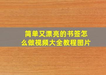 简单又漂亮的书签怎么做视频大全教程图片