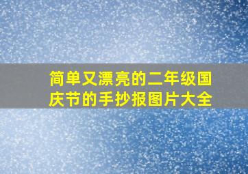 简单又漂亮的二年级国庆节的手抄报图片大全