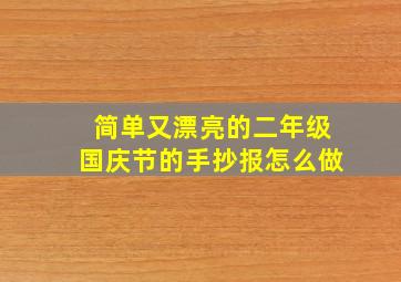 简单又漂亮的二年级国庆节的手抄报怎么做