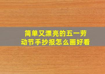 简单又漂亮的五一劳动节手抄报怎么画好看