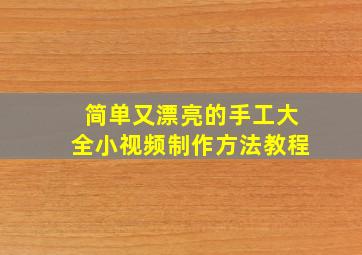 简单又漂亮的手工大全小视频制作方法教程