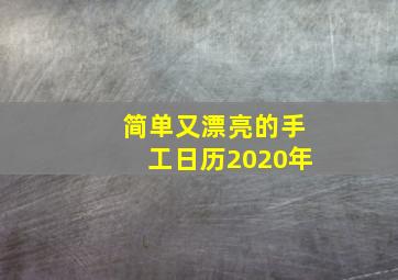 简单又漂亮的手工日历2020年