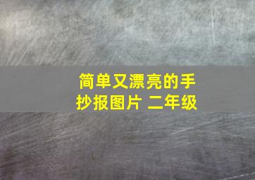 简单又漂亮的手抄报图片 二年级