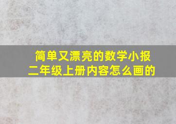 简单又漂亮的数学小报二年级上册内容怎么画的