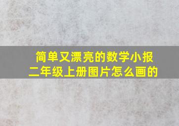 简单又漂亮的数学小报二年级上册图片怎么画的