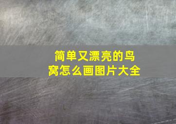 简单又漂亮的鸟窝怎么画图片大全