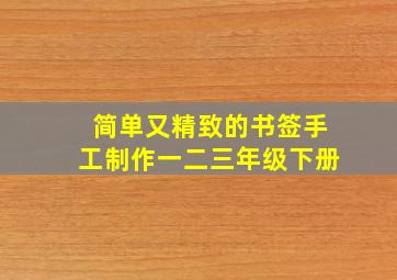 简单又精致的书签手工制作一二三年级下册