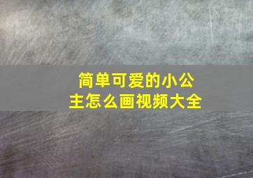 简单可爱的小公主怎么画视频大全