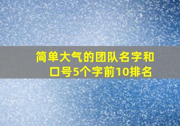 简单大气的团队名字和口号5个字前10排名