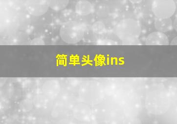 简单头像ins