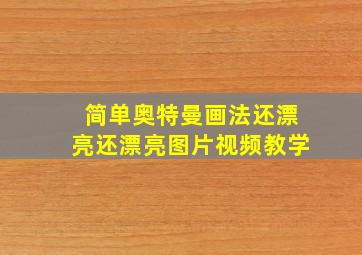 简单奥特曼画法还漂亮还漂亮图片视频教学