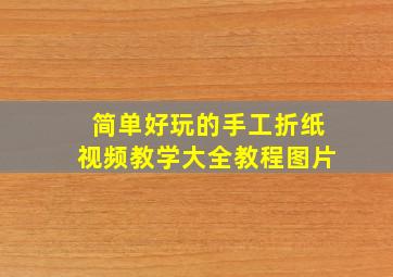 简单好玩的手工折纸视频教学大全教程图片